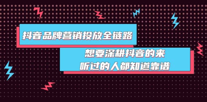 抖音品牌营销投放全链路：想要深耕抖音的来，听过的人都知道靠谱-鑫诺空间个人笔记本