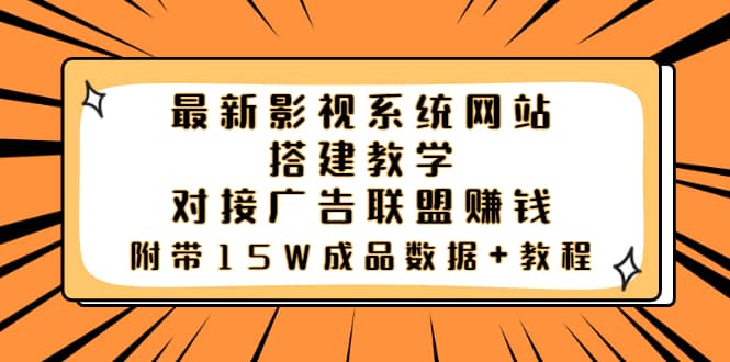 最新影视系统网站搭建教学，对接广告联盟赚钱，附带15W成品数据 教程-鑫诺空间个人笔记本