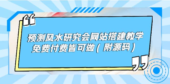 预测风水研究会网站搭建教学，免费付费皆可做（附源码）-鑫诺空间个人笔记本