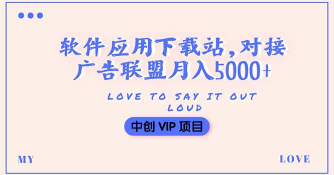 搭建一个软件应用下载站赚钱，对接广告联盟月入5000 （搭建教程 源码）-鑫诺空间个人笔记本