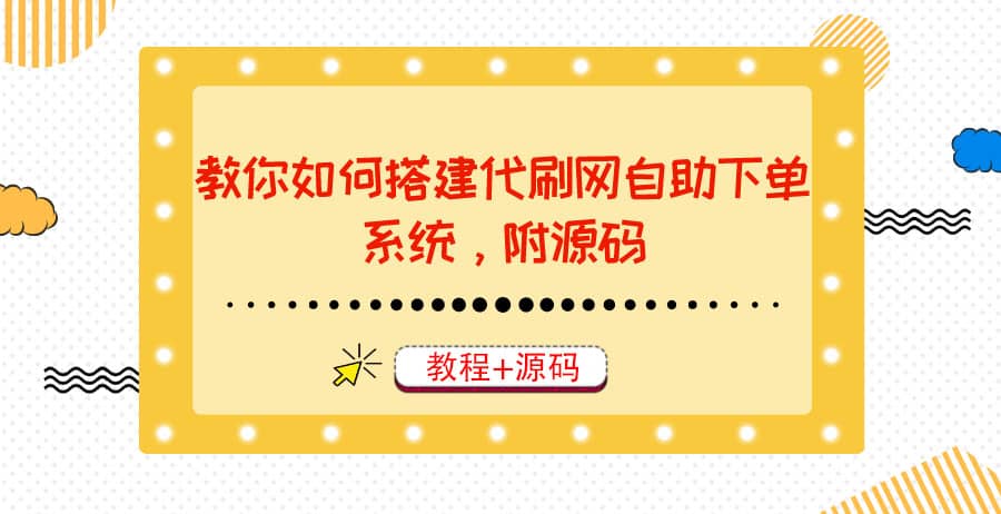 教你如何搭建代刷网自助下单系统，月赚大几千很轻松（教程 源码）-鑫诺空间个人笔记本