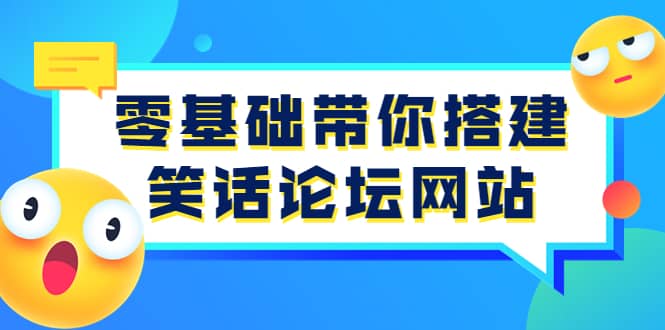 零基础带你搭建笑话论坛网站：全程实操教学（源码 教学）-鑫诺空间个人笔记本