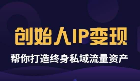 《创始人IP变现》精华版，帮你打造终身私域流量资产（无水印）-鑫诺空间个人笔记本