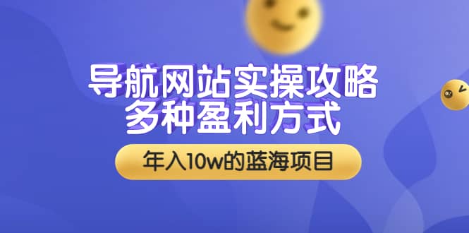 导航网站实操攻略，多种盈利方式，年入10w的蓝海项目（附搭建教学 源码）-鑫诺空间个人笔记本