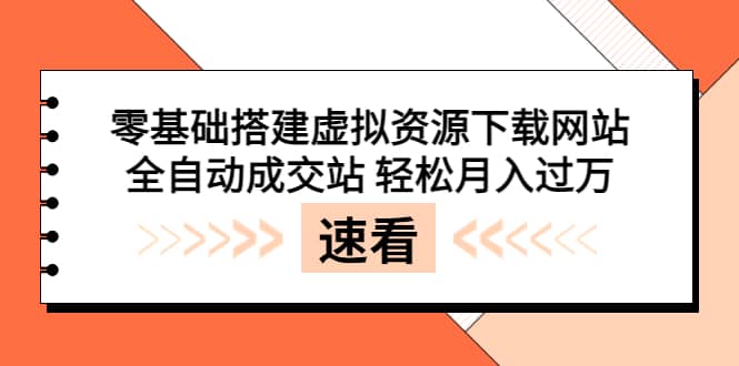 零基础搭建虚拟资源下载网站，全自动成交站 轻松月入过万（源码 安装教程)-鑫诺空间个人笔记本