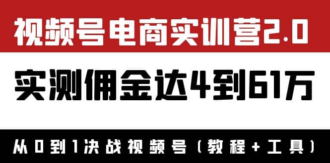 外面收费1900×视频号电商实训营2.0：实测佣金达4到61万（教程 工具）-鑫诺空间个人笔记本