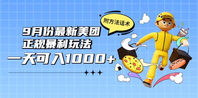 2022年9月份最新美团正规暴利玩法，一天可入1000  【附方法话术】-鑫诺空间个人笔记本