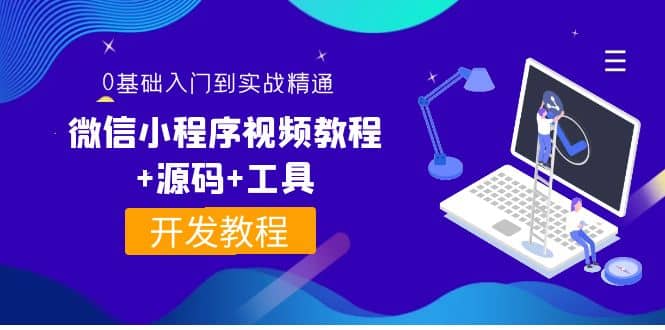 外面收费1688的微信小程序视频教程 源码 工具：0基础入门到实战精通！-鑫诺空间个人笔记本