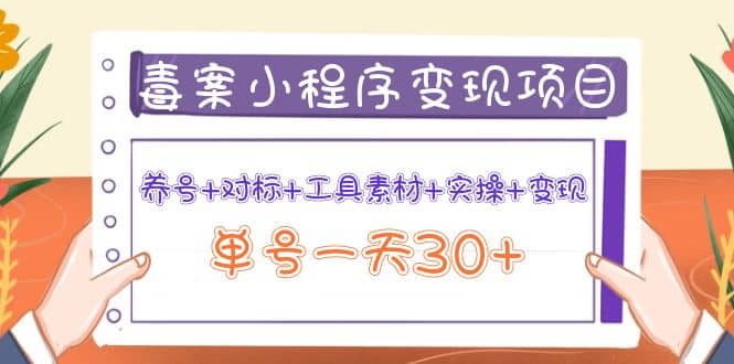 毒案小程序变现项目：养号 对标 工具素材 实操 变现-鑫诺空间个人笔记本