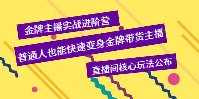 金牌主播实战进阶营，普通人也能快速变身金牌带货主播，直播间核心玩法公布-鑫诺空间个人笔记本