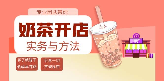 奶茶开店实务与方法：学了就能干，低成本开店（15节课）-鑫诺空间个人笔记本