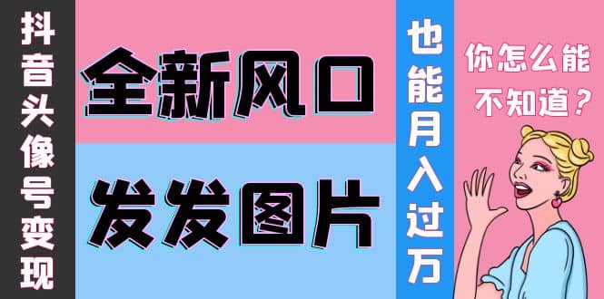 抖音头像号变现0基础教程-鑫诺空间个人笔记本