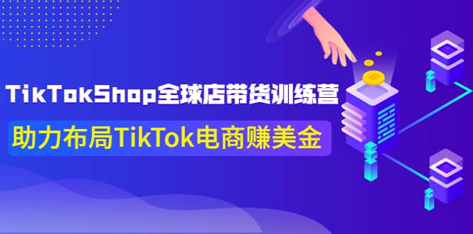 TikTokShop全球店带货训练营【更新9月份】助力布局TikTok电商赚美金-鑫诺空间个人笔记本