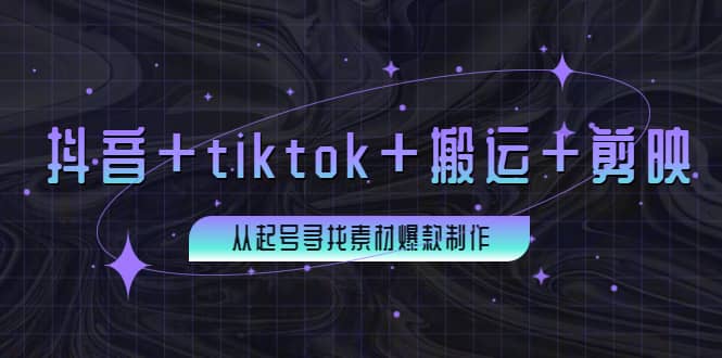 百万粉丝博主·抖音 tiktok 搬运 剪映，从起号寻找素材爆款制作-鑫诺空间个人笔记本