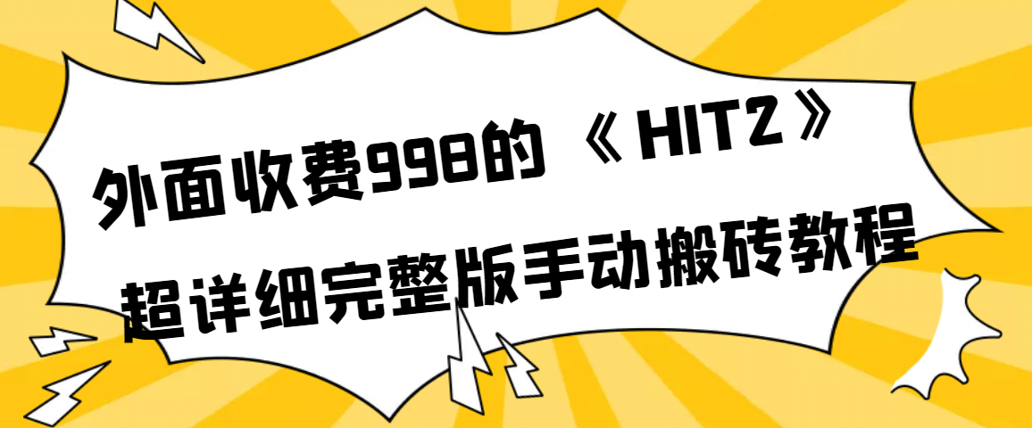 外面收费998《HIT2》超详细完整版手动搬砖教程-鑫诺空间个人笔记本