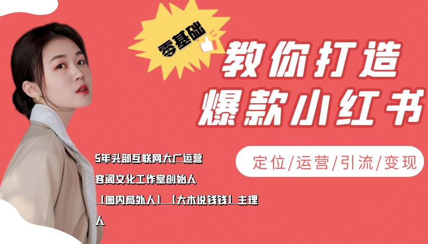 学做小红书自媒体从0到1，零基础教你打造爆款小红书【含无水印教学ppt】-鑫诺空间个人笔记本