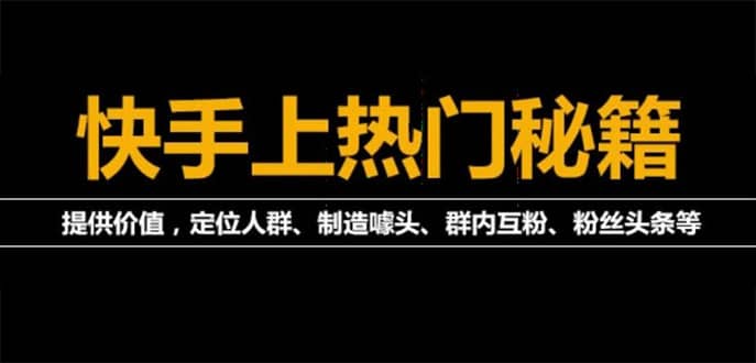 外面割880的《2022快手起号秘籍》快速上热门,想不上热门都难（全套课程）-鑫诺空间个人笔记本