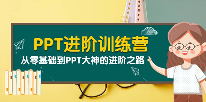 PPT进阶训练营（第二期）：从零基础到PPT大神的进阶之路（40节课）-鑫诺空间个人笔记本