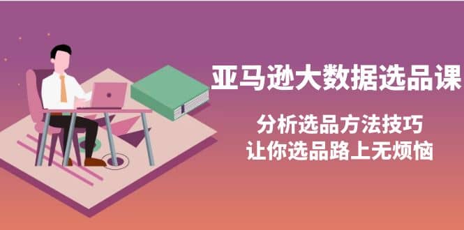 亚马逊大数据选品课：分析选品方法技巧，让你选品路上无烦恼-鑫诺空间个人笔记本