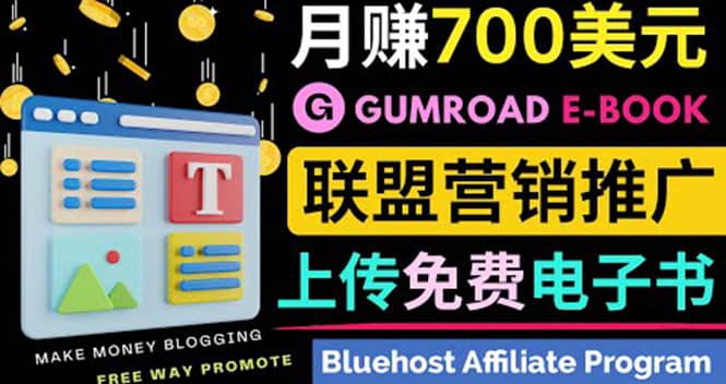 通过虚拟商品交易平台Gumroad，发布免费电子书 并推广自己的联盟营销链赚钱-鑫诺空间个人笔记本