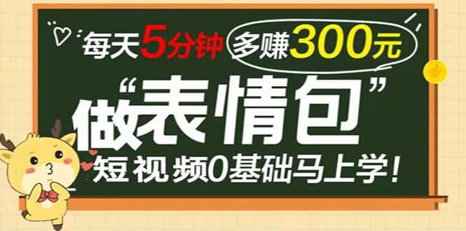 表情包短视频变现项目，短视频0基础马上学，每天5分钟多赚300元-鑫诺空间个人笔记本