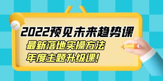 2022预见未来趋势课：最新落地实操方法，年度主题升级课-鑫诺空间个人笔记本