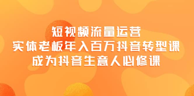 短视频流量运营，实体老板年入百万-抖音转型课，成为抖音生意人的必修课-鑫诺空间个人笔记本