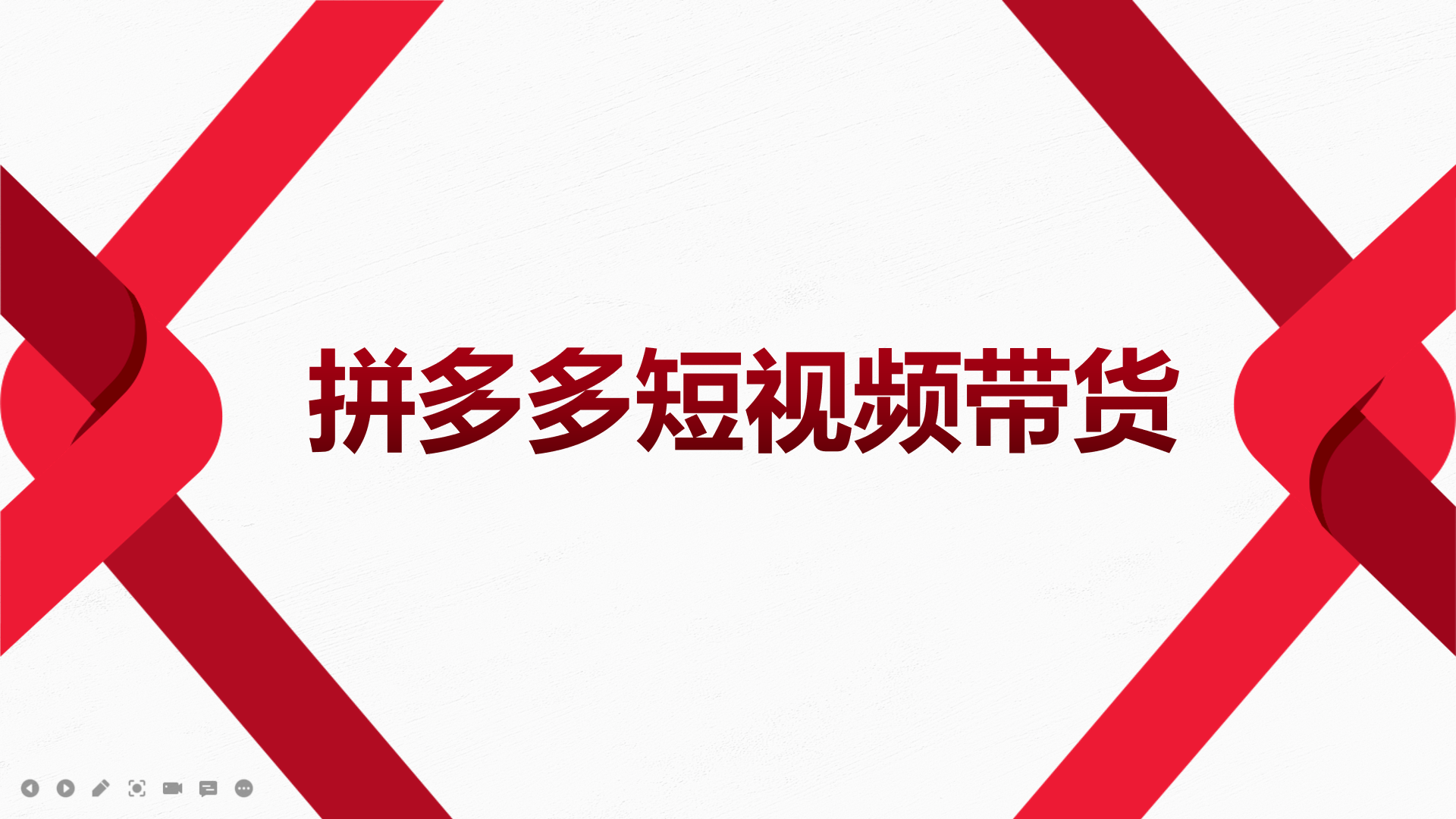 2022风口红利期-拼多多短视频带货，适合新手小白的入门短视频教程-鑫诺空间个人笔记本