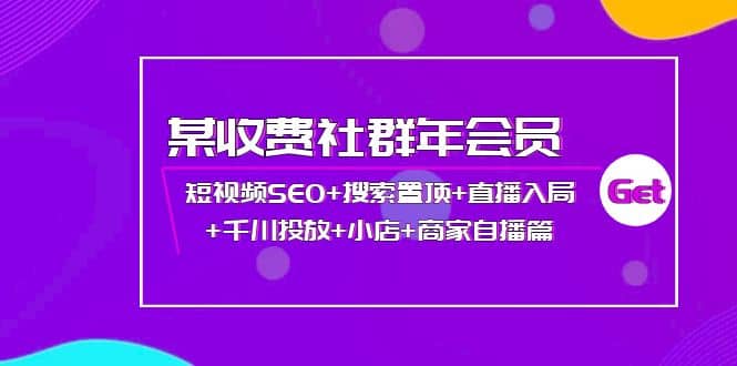 某收费社群年会员：短视频SEO 搜索置顶 直播入局 千川投放 小店 商家自播篇-鑫诺空间个人笔记本