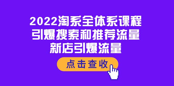 2022淘系全体系课程：引爆搜索和推荐流量，新店引爆流量-鑫诺空间个人笔记本