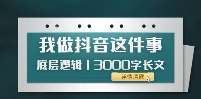 低调：我做抖音这件事（3）底层逻辑丨3000字长文（付费文章）-鑫诺空间个人笔记本