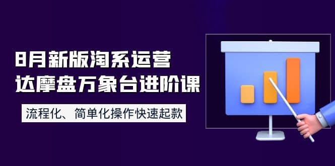 8月新版淘系运营达摩盘万象台进阶课：流程化、简单化操作快速起款-鑫诺空间个人笔记本