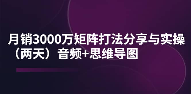 某线下培训：月销3000万矩阵打法分享与实操（两天）音频 思维导图-鑫诺空间个人笔记本