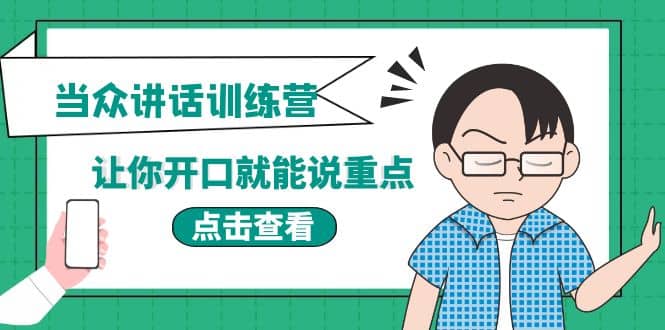 《当众讲话训练营》让你开口就能说重点，50个场景模板 200个价值感提升金句-鑫诺空间个人笔记本