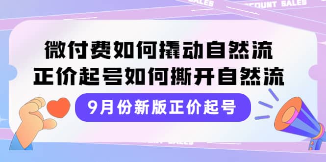 9月份新版正价起号，微付费如何撬动自然流，正价起号如何撕开自然流-鑫诺空间个人笔记本