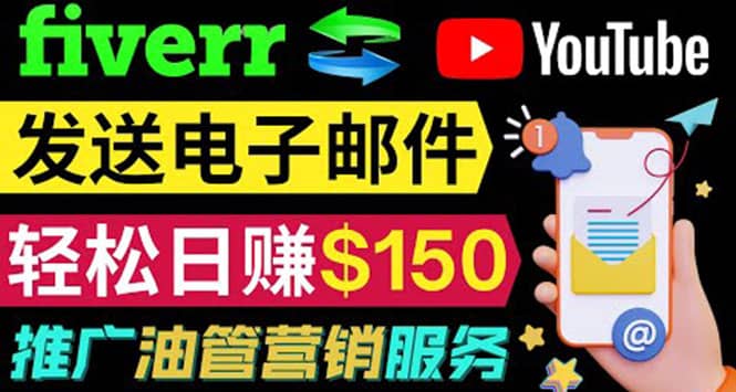 YouTube推广服务，发送电子邮件并获取得佣金，轻松日赚150美元 ！-鑫诺空间个人笔记本