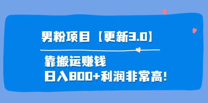 道哥说创业·男粉项目【更新3.0】靠搬运赚钱，日入800 利润非常高！-鑫诺空间个人笔记本