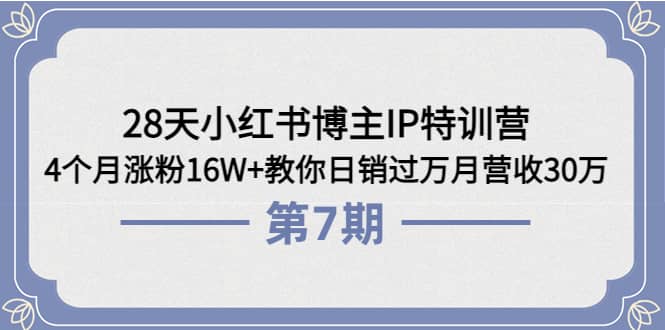 28天小红书博主IP特训营《第6 7期》4个月涨粉16W 教你日销过万月营收30万-鑫诺空间个人笔记本