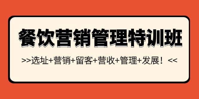 餐饮营销管理特训班：选址 营销 留客 营收 管理 发展-鑫诺空间个人笔记本