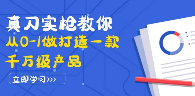 真刀实枪教你从0-1做打造一款千万级产品：策略产品能力 市场分析 竞品分析-鑫诺空间个人笔记本