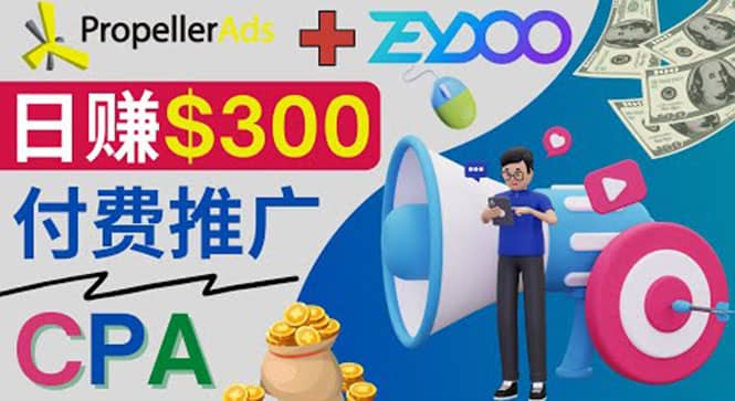 通过CPA推广平台Zeydoo日赚300美元：CPA Offer 付费推广方法-鑫诺空间个人笔记本