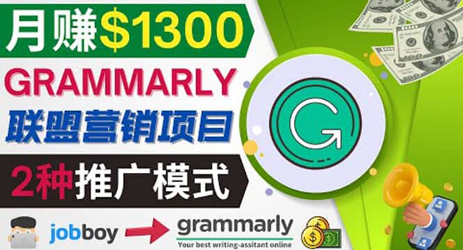 推广Grammarly推荐项目，通过在线工作网站，月赚1300美元-鑫诺空间个人笔记本