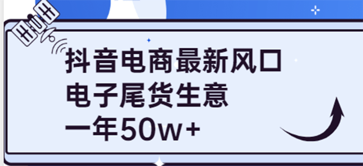 抖音电商最新风口，利用信息差做电子尾货生意，一年50w （7节课 货源渠道)-鑫诺空间个人笔记本