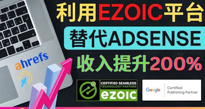 利用Ezoic优化网站广告：把自己的Adsense广告收入提升80%到200%-鑫诺空间个人笔记本