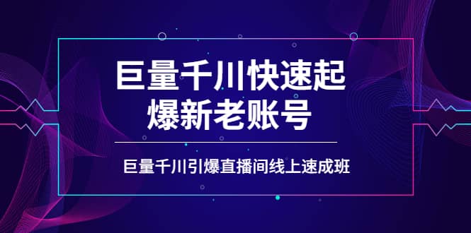 如何通过巨量千川快速起爆新老账号，巨量千川引爆直播间线上速成班-鑫诺空间个人笔记本