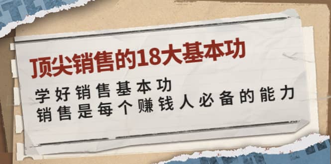 顶尖销售的18大基本功：学好销售基本功 销售是每个赚钱人必备的能力-鑫诺空间个人笔记本