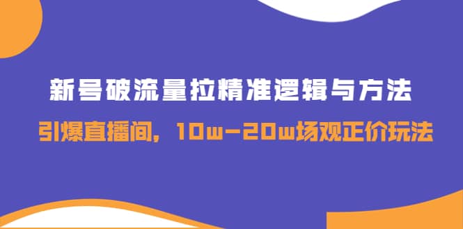 新号破流量拉精准逻辑与方法，引爆直播间，10w-20w场观正价玩法-鑫诺空间个人笔记本