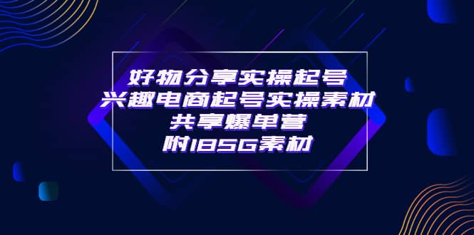 某收费培训·好物分享实操起号 兴趣电商起号实操素材共享爆单营（185G素材)-鑫诺空间个人笔记本