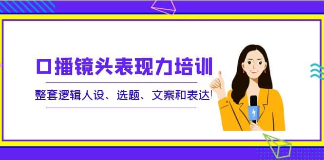 口播镜头表现力培训：整套逻辑人设、选题、文案和表达-鑫诺空间个人笔记本