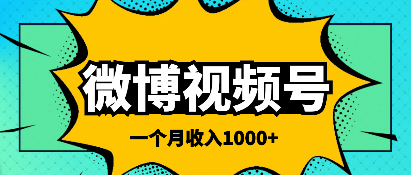 微博视频号简单搬砖项目，操作方法很简单-鑫诺空间个人笔记本